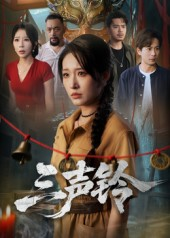 三声铃（68集）热门火爆短剧推荐