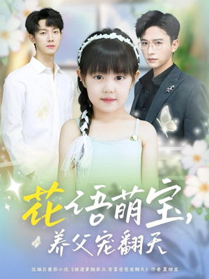 花语萌宝养父宠翻天（60集）真的太精彩了短剧合集分享