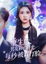重生后男友和白月光每秒被我打脸（70集）短剧热门推荐不容错过