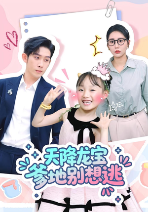 天降龙宝爹地别想逃（100集）无需会员短剧轻松看