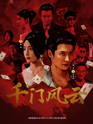 千门风云（65集）短剧来袭好看又上头的剧