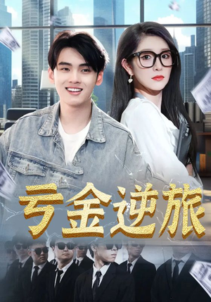 首富我真没想赚钱啊（91集）短剧全剧终在线连看