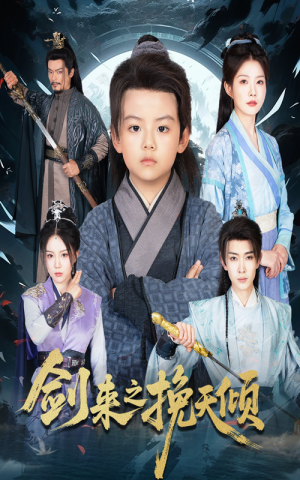 剑来之挽天倾（67集）这短剧看得像开盲盒