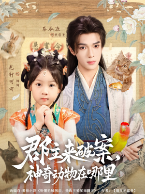 郡主来破案神奇动物在哪里（69集）免费观看最新热门短剧大结局