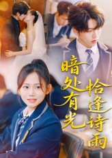 暗处有光恰逢诗雨（70集）挑战分享部精彩短剧