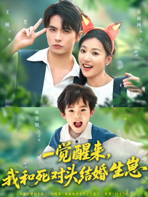 一觉醒来我和死对头结婚生崽（73集）深夜必看热门短剧推荐