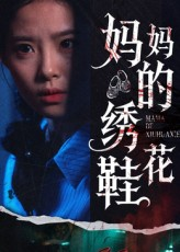 妈妈的绣花鞋（40集）又一部超火短剧抢先看