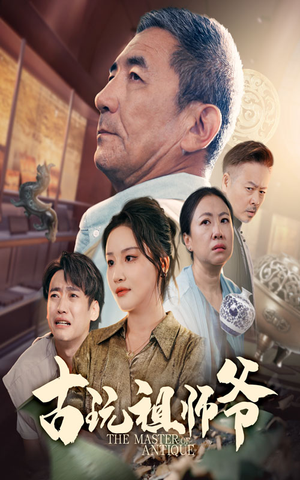 古玩祖师爷（63集）大结局直达的短剧推荐