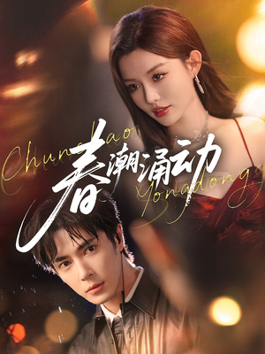 春潮涌动（83集）热门短剧电影推荐