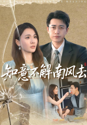 知意不解南风去（90集）短剧全系列免费畅享