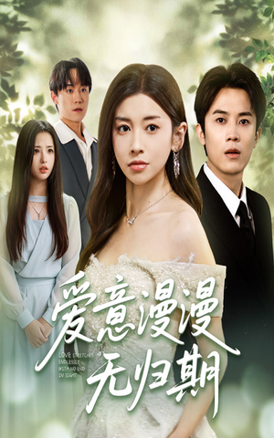爱意漫漫无归期（50集）短剧追剧推荐
