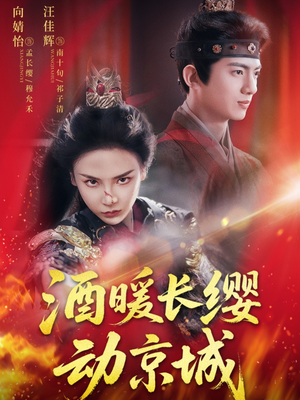 酒暖长缨动京城（54集）一部短剧追的停不下来