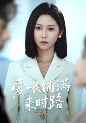 爱恨铺满来时路（39集）好看的短剧分享