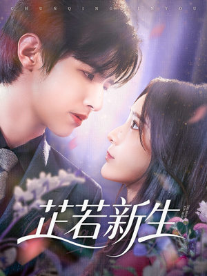 芷若新生（83集）经典短剧重温旧梦