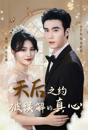 天后之约被误解的真心（60集）亿人都在追的精彩短剧