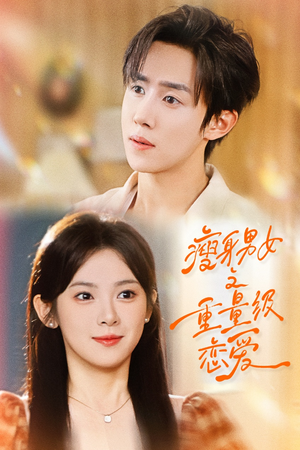 瘦身男女之重量级恋爱（62集）看一段就想看完的短剧