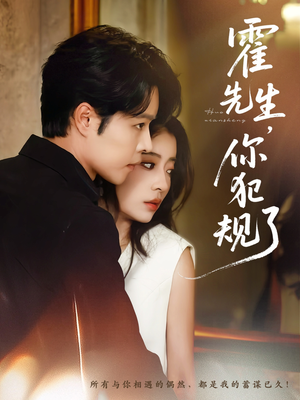 霍先生你犯规了（80集）每日更新热门短剧