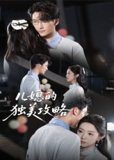 儿媳的独美攻略（52集）百亿短剧抢先看