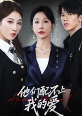 他们配不上我的爱（69集）热门短剧在线看