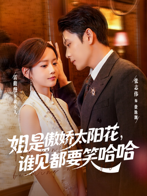 姐是傲娇太阳花，谁见都要笑哈哈（73集）精彩古装短剧推荐