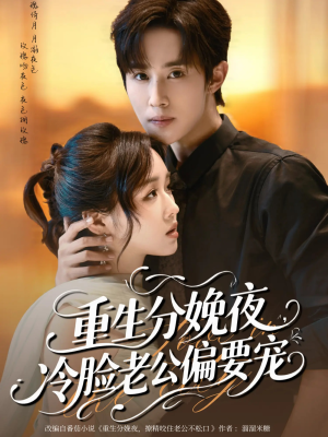 重生分娩夜冷脸老公偏要宠（76集）热播短剧抢先看