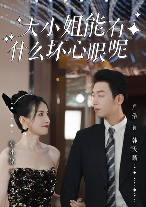 大小姐能有什么坏心眼呢（95集）短剧全集免费观看