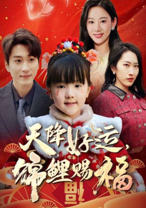 福运萌宝之见者好运（60集）好看短剧来袭抢先看