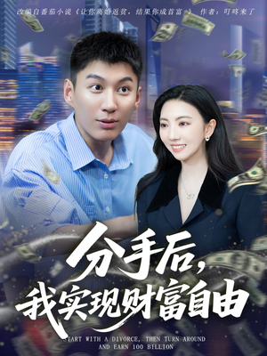 分手后我实现财富自由（80集）在线免费看最新短剧