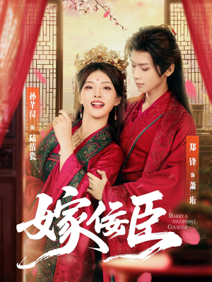 嫁佞臣（80集）超级好看的短剧追完不后悔