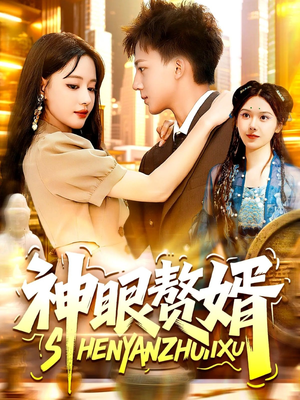 神眼赘婿（94集）一口气追到短剧大结局超过瘾