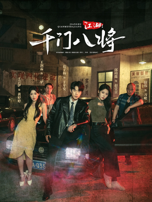 江湖千门八将（72集）免费短剧在线看全集