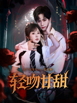 轻吻甘甜（60集）精彩短片好剧推荐