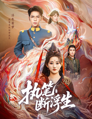 执笔断浮生（60集）重生之追夫火葬场短剧