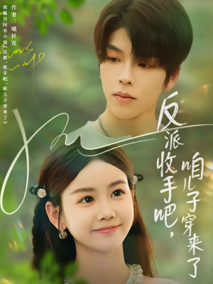 反派收手吧咱儿子穿来了（60集）深深爱上这部短剧
