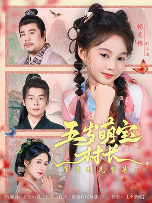 五岁萌宝村长带着村民登基了（80集）红果免费看短剧