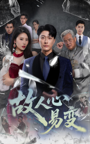 故人心易变（60集）一个短剧看全集