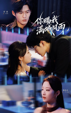 你赐我满城风雨（83集）一毛不花看完了整部短剧