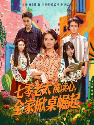 七零老太被读心全家掀桌崛起（84集）全集短剧大结局抢先看