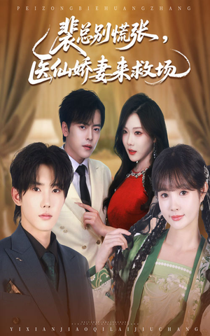 裴总别慌张医仙娇妻来救场（61集）超好看的短剧追完不后悔