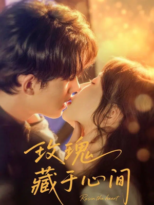 玫瑰藏于心间（60集）免费短剧在线观看