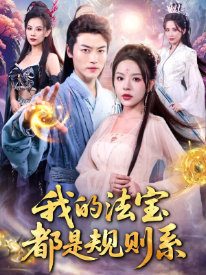 我的法宝都是规则系（81集）排行榜前十短剧免费观看网站