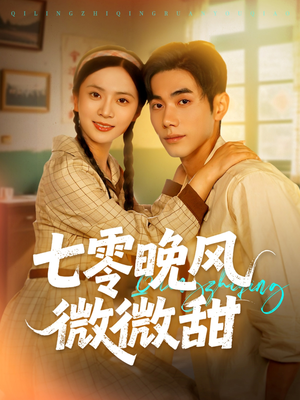 七零晚风微微甜（72集）短剧全集连看不停歇