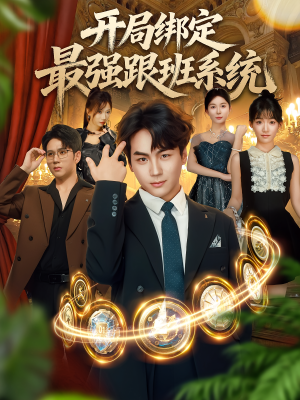 开局绑定最强跟班系统（80集）短剧全集免费观看