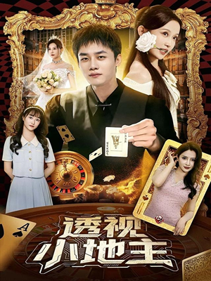 透视小地主（74集）短剧分享请耐心看完