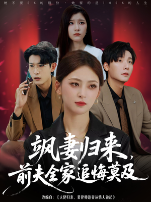 飒妻归来前夫全家追悔莫及（71集）真的太好看了短剧推荐