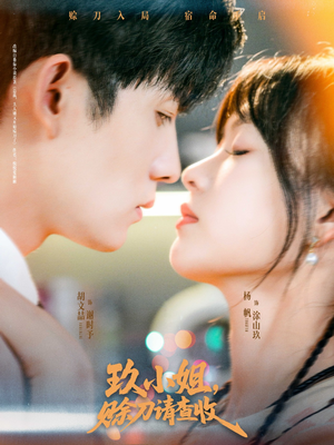 玖小姐赊刀请查收（73集）全集都可以免费看的热门短剧