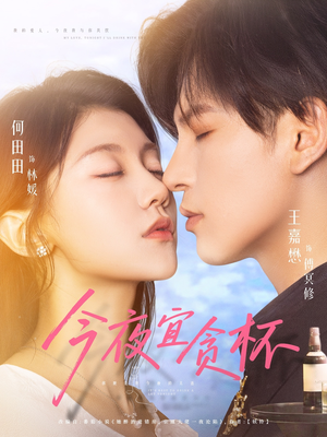 今夜宜贪杯（72集）每天分享不一样短剧剧情