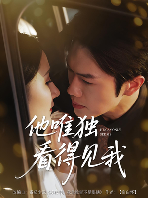 他唯独看见我（80集）短剧全集特惠限时看