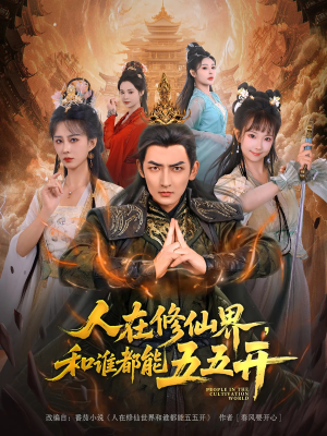 人在修仙界和谁都能五五开（80集）让你看了就停不下来的精彩短剧