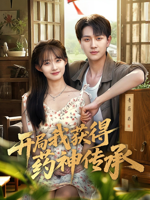 开局我获得药神传承（60集）超甜短剧抢先看